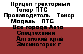 Прицеп тракторный Тонар ПТС-9-030 › Производитель ­ Тонар › Модель ­ ПТС-9-030 - Все города Авто » Спецтехника   . Алтайский край,Змеиногорск г.